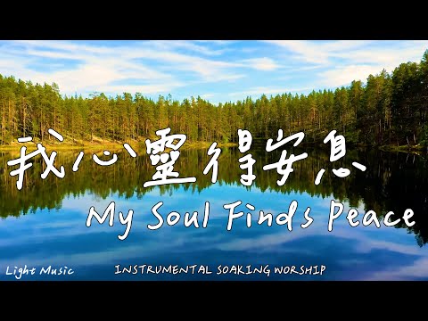 My Soul Finds Peace | Soaking Music | Piano Music | Prayer | 1 HOUR Instrumental Soaking Worship