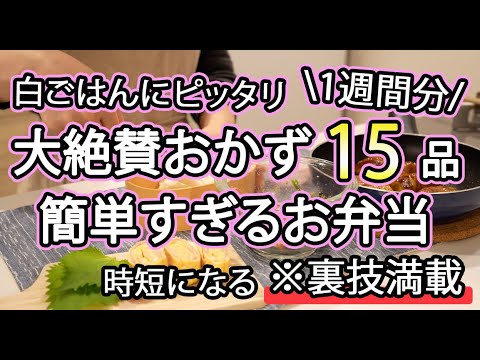 【簡単お弁当おかず15品】裏技で簡単に作れるお弁当1週間レシピ｜簡単お弁当1週間｜お弁当レシピ【1週間のお弁当献立】