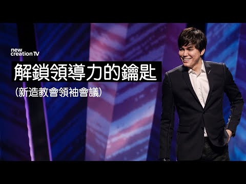 解鎖領導力的鑰匙（新造教會領袖會議)  | 平約瑟 (Joseph Prince) | 新造視頻