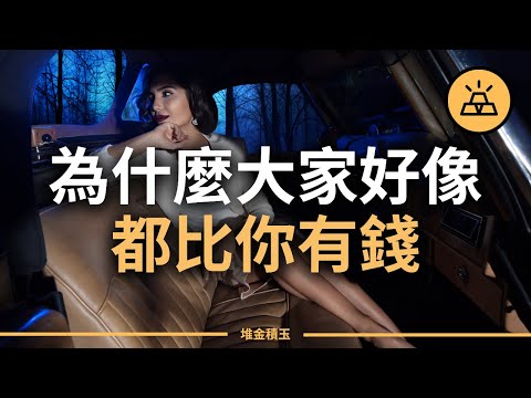 為什麼好像所有人都比你有錢 | 你並沒有落後於人