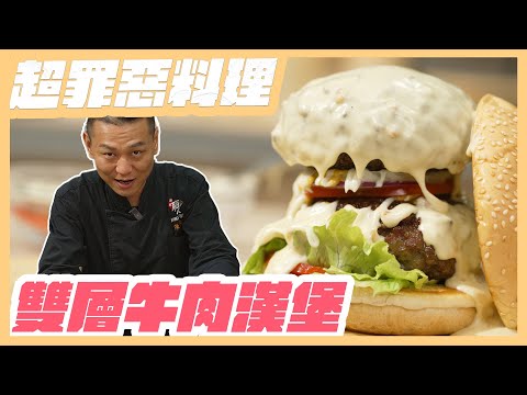 超罪惡美食【#雙層牛肉漢堡】，半夜千萬別看...｜#美食｜#料理