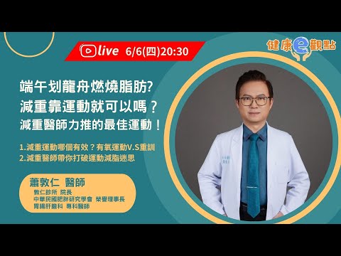 端午划龍舟燃燒脂肪? 減重靠運動就可以嗎？ 減重醫師力推的最佳運動！  l 蕭敦仁醫師【健康e觀點】