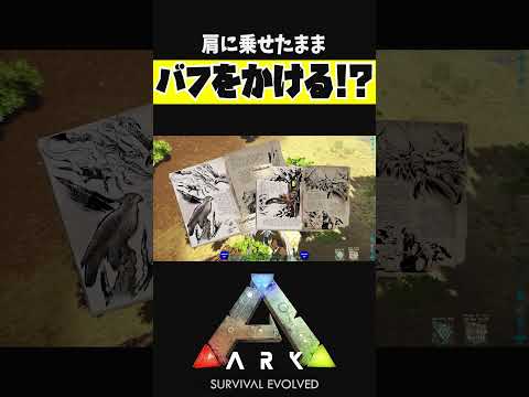 無敵のバフ役？【ARK アーク ASE Island Extension CIE オメガ】 #shorts #ARK #arksurvivalevolved