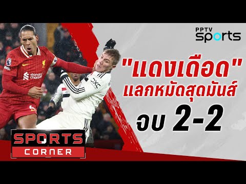 🔴SPORTS CORNER LIVE | "แดงเดือด" ของแทร่ “แมนฯยู” ไล่เจ๊า “ลิเวอร์พูล” สุดมัน 2-2 | 6 ม.ค. 68