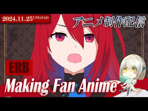 【アニメ制作/11.25.2024 UP】Elizabethのアニメーションを進めるよ！【CODE-α/VTuber】