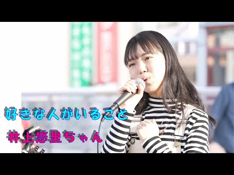 井上悠里ちゃん、中学３年生 可愛い容姿にこの歌声、誰でも立ち止まりますよね、カバー曲「好きな人がいること」神奈川県海老名駅前自由通路、路上ライブ(許可有)　4K動画