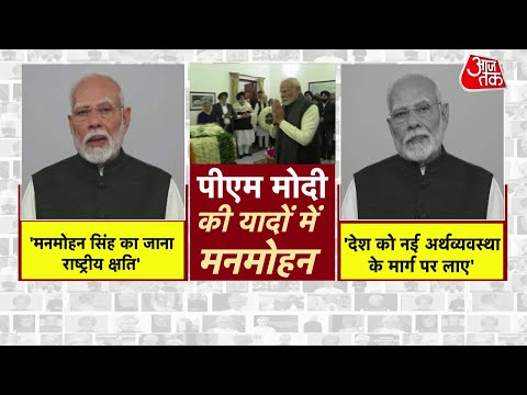 Manmohan Singh Passes Away News: मनमोहन सिंह की किस बात के मुरीद हुए पीएम मोदी? | Aaj Tak News