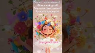 Доброе утро,хорошего дня открытки на каждый день #открытка #доброеутро #видеооткрытка #доброеутречко