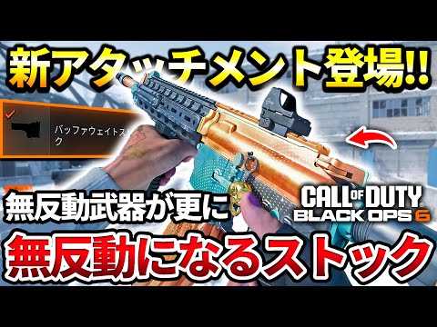 【COD:BO6】無反動になる新アタッチメントが登場‼ラビファもCHFバレルも無になるヤバいストックがこちらｗｗ【カスタム紹介】