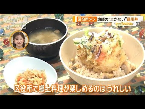 役所メシ 漁師の“まかない”品川丼に…味開発1年超の大門カレー【グッド！いちおし】【グッド！モーニング】(2024年12月24日)