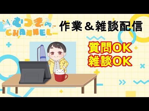 【雑談配信】質問なんでもOKですよ！【4回目】