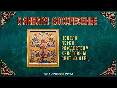 Неделя перед Рождеством Христовым, св. отец. 5 января 2025 г. Православный мультимедийный календарь