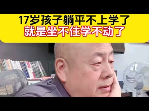 17岁孩子躺平不上学了就是坐不住学不动了孩子教育 ＃家庭教育叛逆期的孩子