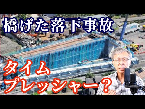 橋げた落下事故で二人死亡、タイムプレッシャーについて考える