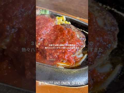 【福井グルメ】ハンバーグ3枚+スープバー＋カレーライス食べ放題で¥1,000！平日限定ハンバーグランチコスパ◎！ #福井グルメ #福井観光 #福井旅行 #トマオニ #トマトアンドオニオン #short