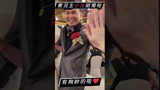 阿神麥塊好友~小光【今天結婚啦🧡新婚快樂😆！ #shorts