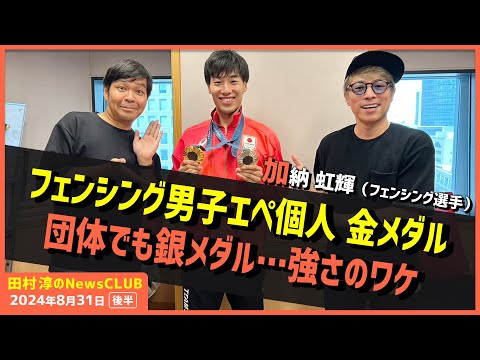 フェンシング男子エペ個人金メダル・団体で銀メダル 加納虹輝選手（田村淳のNewsCLUB 2024年8月31日後半）