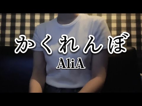 OLが血管切れそうになりながら「かくれんぼ/AliA」を歌ってみた【でさん】