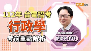 【國營考試】2023/112年台電招考考前重點解題 行政學 ft.謝望民老師，再抽最新題庫書｜台電考試｜TKB購課網