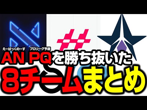 APAC NのALGSプロリーグに進出した予選(PQ)突破組8チームまとめ【まとめぺくす】