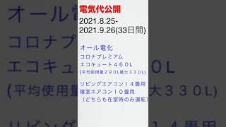 高気密高断熱住宅の電気代2021年9月分　#shorts