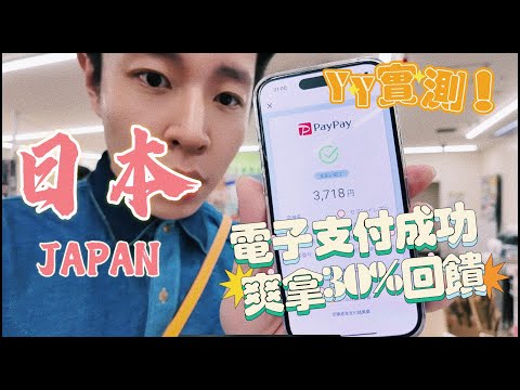 「日本購物」神器！日版LINEPAY！爽拿30%回塊 教你全支付綁PAYPAY 🆈 yy生活誌