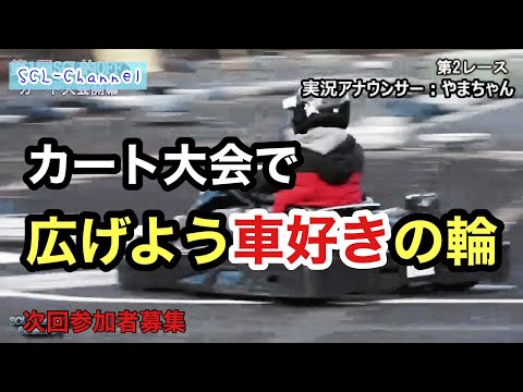 カート大会を開催して、車好きの仲間を融合させました【オフ会】