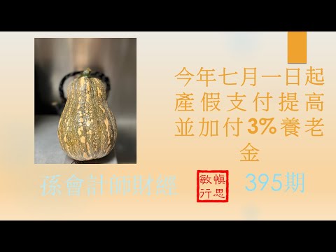 今年七月一日起產假支付提高並加付3%養老金  【孫會計師財經周刊】第395 期 （2024.7.12）Newsletter 395 Parental Leave changes