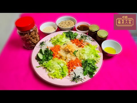 珍姐【CHINESE NEW YEAR LAO SHENG】美味蔬果捞生