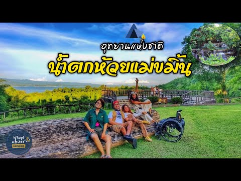 EP.14 Huay Mae Khamin Waterfall กางเต็นท์น้ำตกห้วยแม่ขมิ้น ล่าสุด ยังเปิดอยู่ l Wheelchaircamping