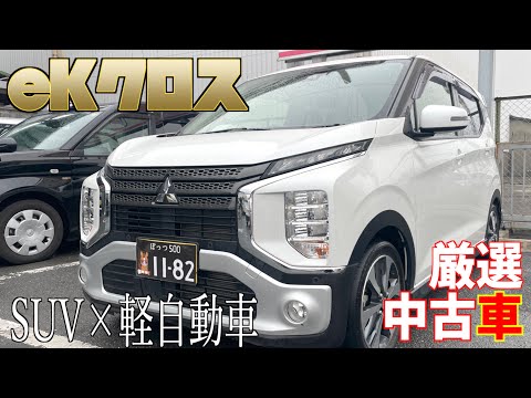 【三菱・eKクロス】SUV的要素満載の軽自動車！【掘り出し物の中古車】