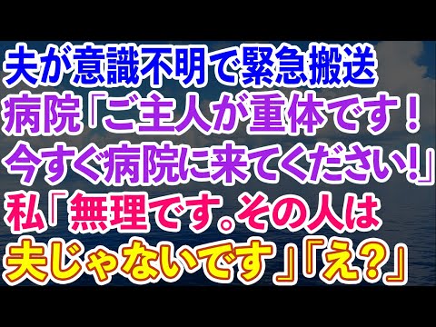 【スカッとする話】夫が意識不明で緊急搬送。病院「ご主人が重体です！今すぐ病院に来てください！」私「いや無理です。その人は夫じゃないです」「え？」【感動する話】