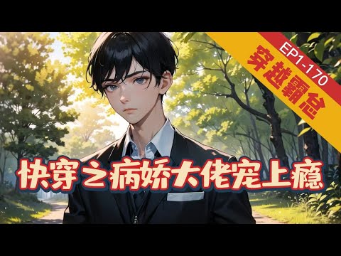 《快穿之病娇大佬宠上瘾》1-170【穿越+霸总】