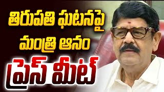 🔴LIVE: తిరుపతి ఘటనపై మంత్రి ఆనం ప్రెస్ మీట్  || Anam Ramanarayana Reddy Press Meet | ABN