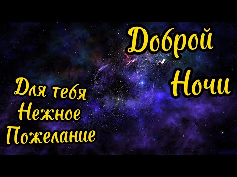 Нежное Пожелание Доброй Ночи! ⭐️  Сладких Снов! 💖 Спокойной Ночи! Красивая Музыка 🌟