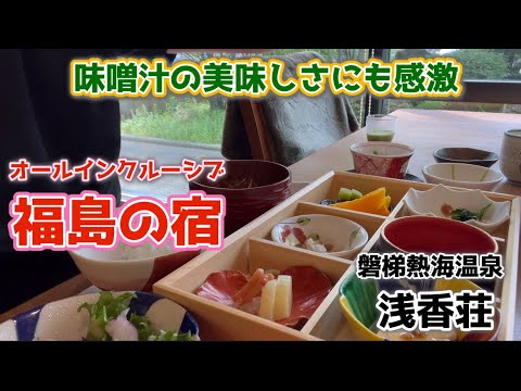 【和食自慢の宿】福島県の磐梯熱海温泉にあるオールインクルーシブの『浅香荘』は、料理が美味しいとの評判が高い宿で味噌汁とお茶漬けにも感激でした。