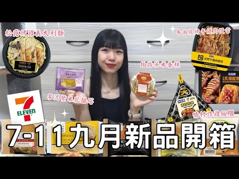 7-11九月新品開箱🌟| 芋泥x紫米濃郁乳酪塔🧀 | 滿滿松露醬奶油義大利麵🍝🧈