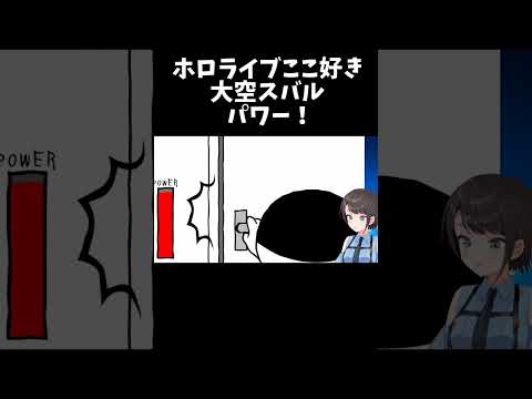 パワー！【ホロライブ切り抜き/大空スバル】#shorts