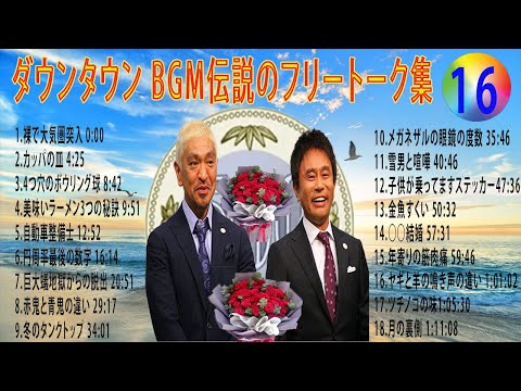 【聞き流し】ダウンタウン 傑作漫才+コント #16【睡眠用・作業用・高音質BGM聞き流し】（概要欄タイムスタンプ有り） #お笑いラジオ