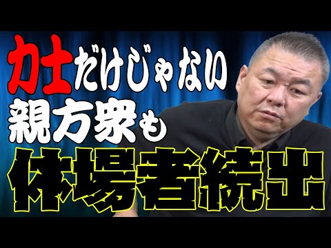 【休場続出】ガチンコが増えたから？休場者続出の初場所！力士だけでなく親方衆も！