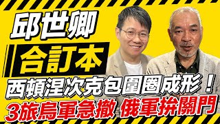 西頓涅次克包圍圈成形！3旅烏軍急撤 俄軍拚關門【邱世卿合訂本】2024.09.02