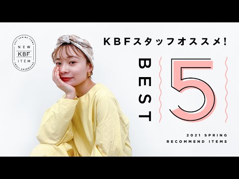 【ランキング】KBFスタッフが本気で選んだ春のおすすめアイテムBEST5！【ファッション】