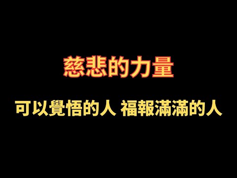 慈悲的力量 可以覺悟的人 福報滿滿的人