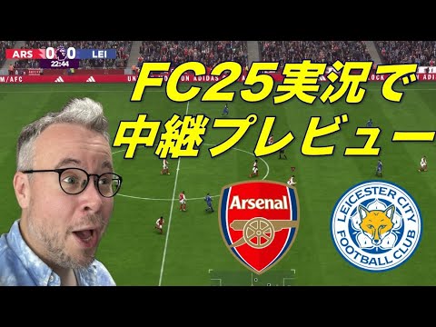 アーセナル対レスター！中継解説する前にFC25でトーク！