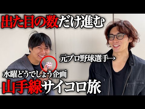 【水曜どうでしょう】山手線でサイコロの旅をしたら超地獄すぎた・・・