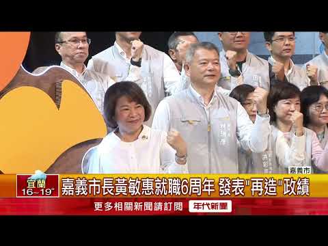 嘉義市長黃敏惠就職6周年！ 發表「再造」政績