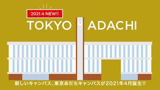 文教大学　2021年4月開設！東京あだちキャンパス紹介ムービー