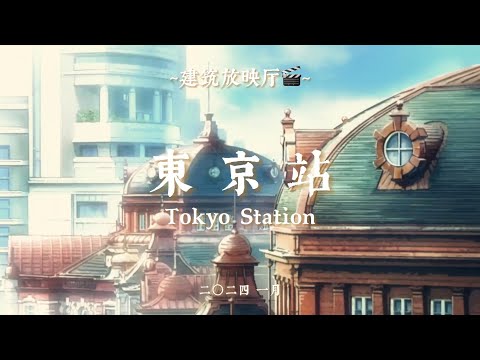 Tour of Tokyo station 東京駅 🌇