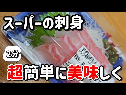 スーパーで買った魚の刺身を5倍美味くする方法【真鯛、スズキ編】　臭み消して昆布締め風