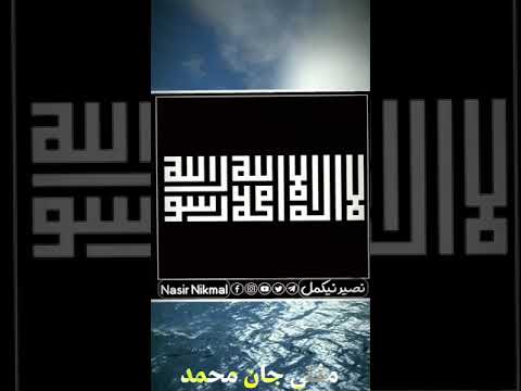 که مسجد ستاسی و کور ته نژدي وی نو تاسی مه په تکلیف کیږی! | مفتی جان محمد لنډه وینا | نصیر نیکمل